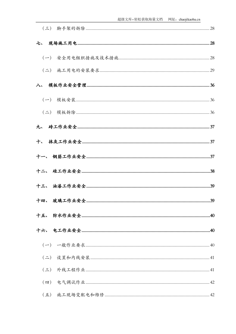 昆明理工大信自学院(NW-8)工程安全施工组织设计.doc 第3页