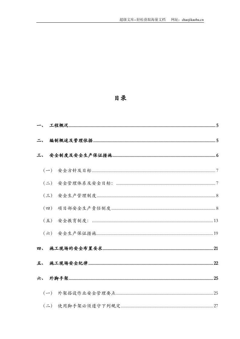 昆明理工大信自学院(NW-8)工程安全施工组织设计.doc 第2页