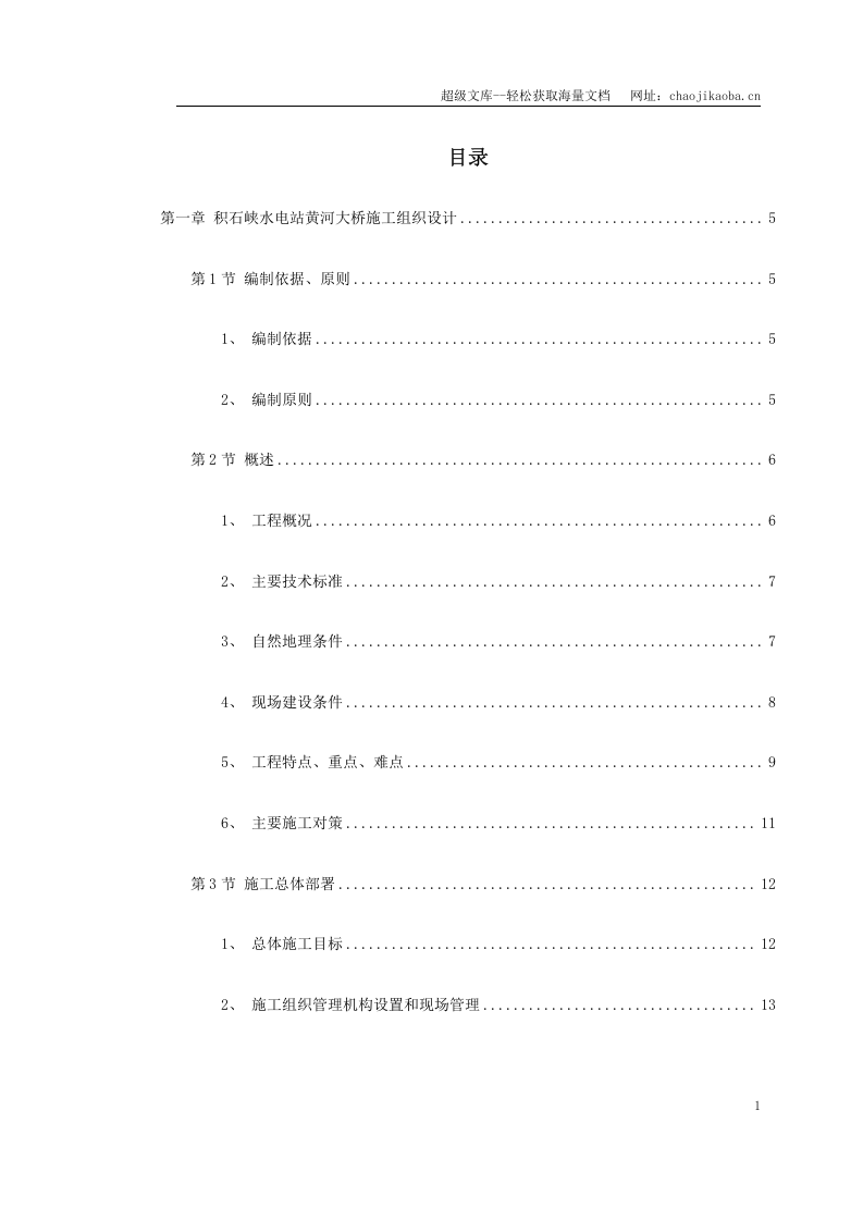 某水电站黄河大桥施工组织设计.doc 第1页