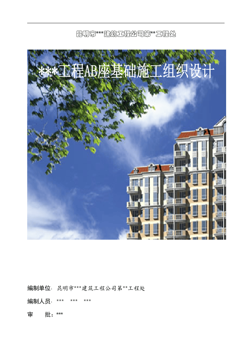 昆明市某高层框剪结构桩基工程施工组织设计.doc 第1页