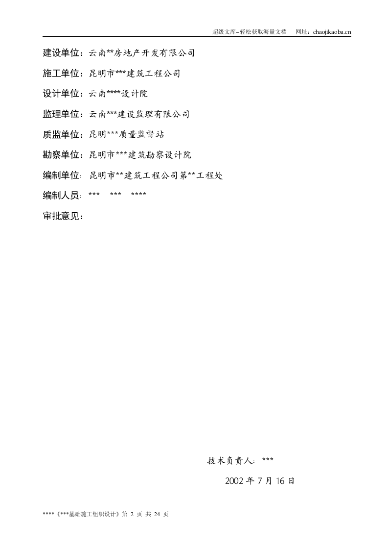 昆明市某高层框剪结构桩基工程施工组织设计.doc 第2页