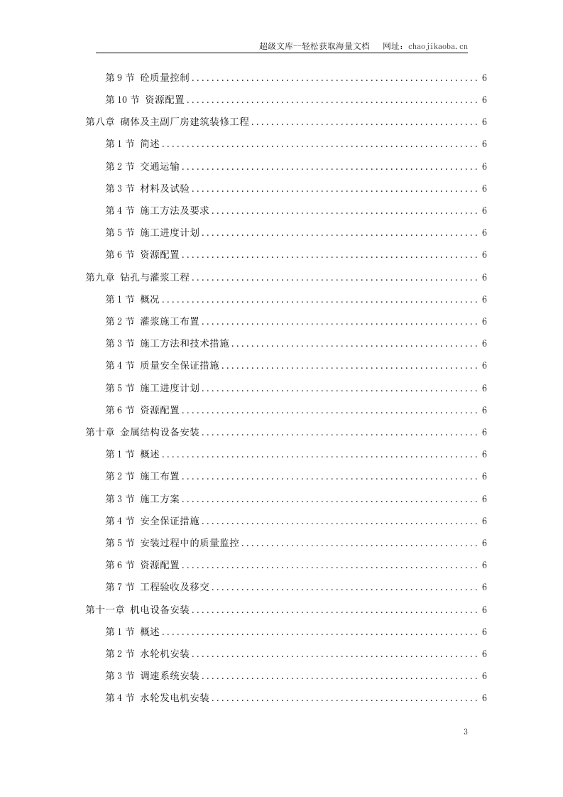 某水电站扩建工程土建和机电设备及金属结构设备安装施工组织设计.doc 第3页