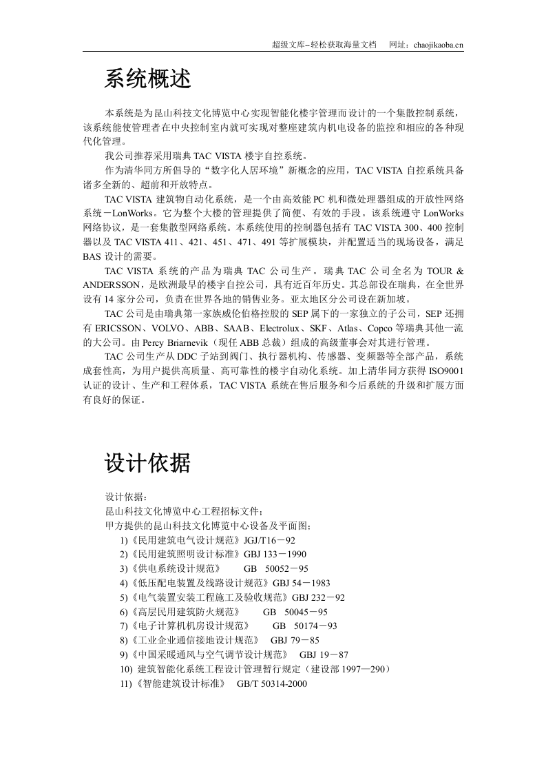 昆山某中心楼宇自控系统方案.doc 第2页