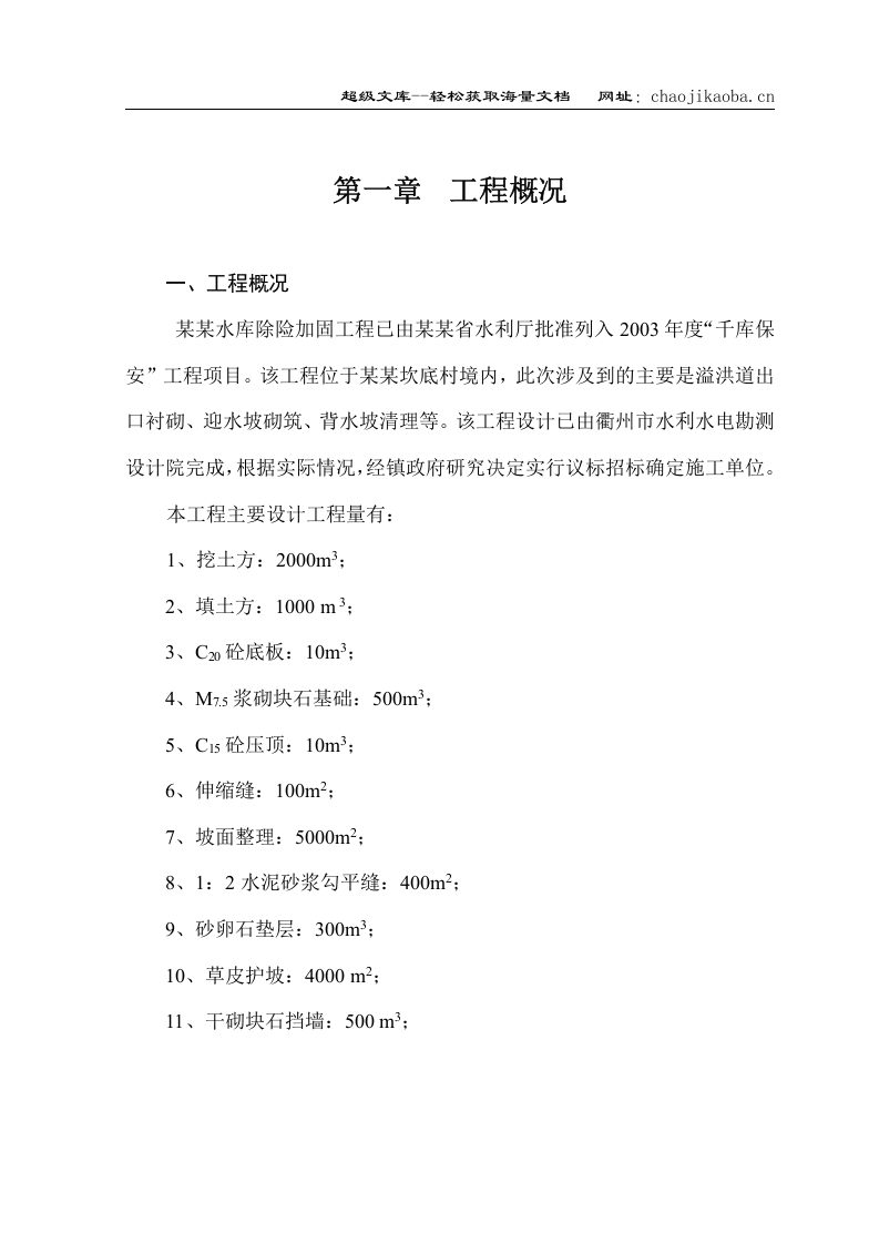 某水库除险加固工程施工组织设计.doc 第1页