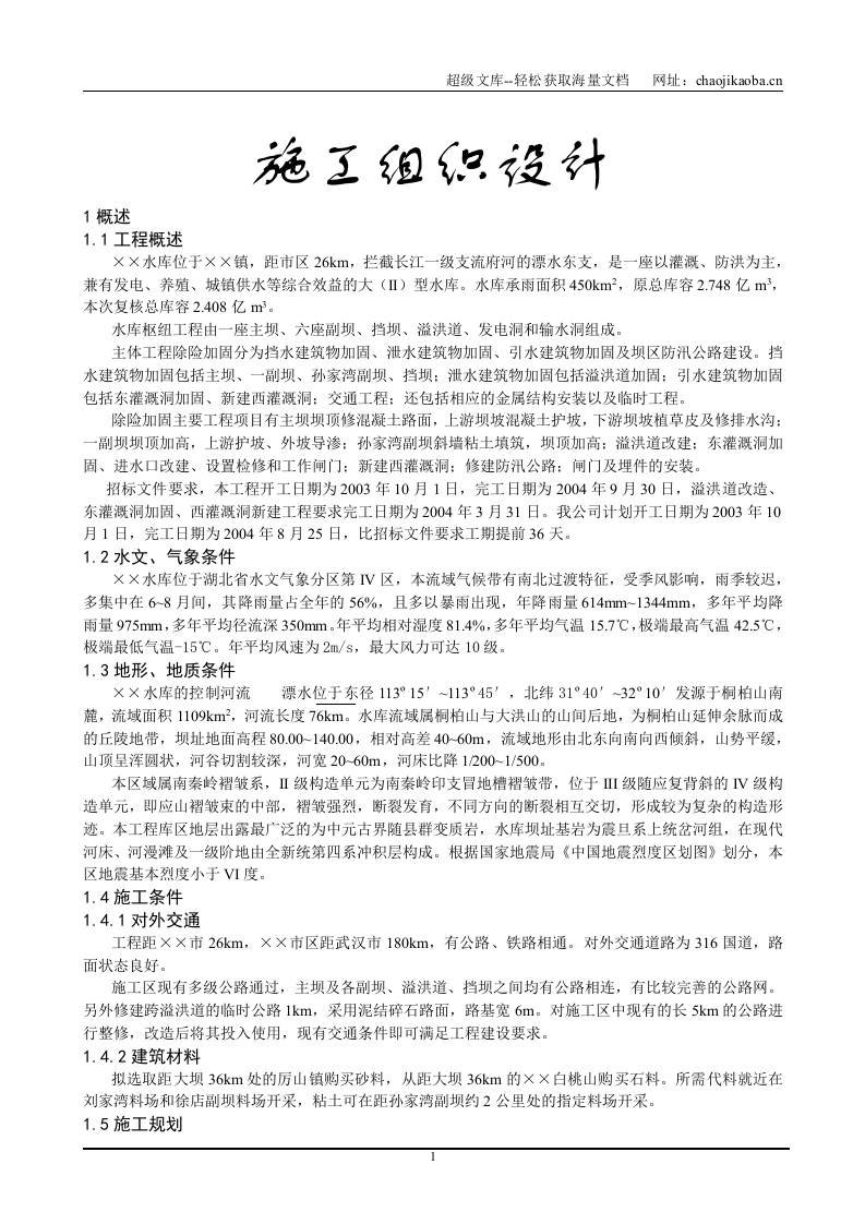 某水库加固工程施工组织设计.DOC 第1页