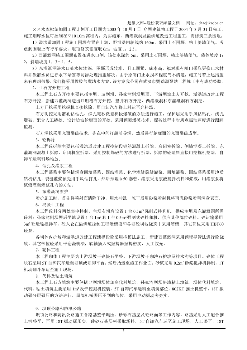 某水库加固工程施工组织设计.DOC 第3页