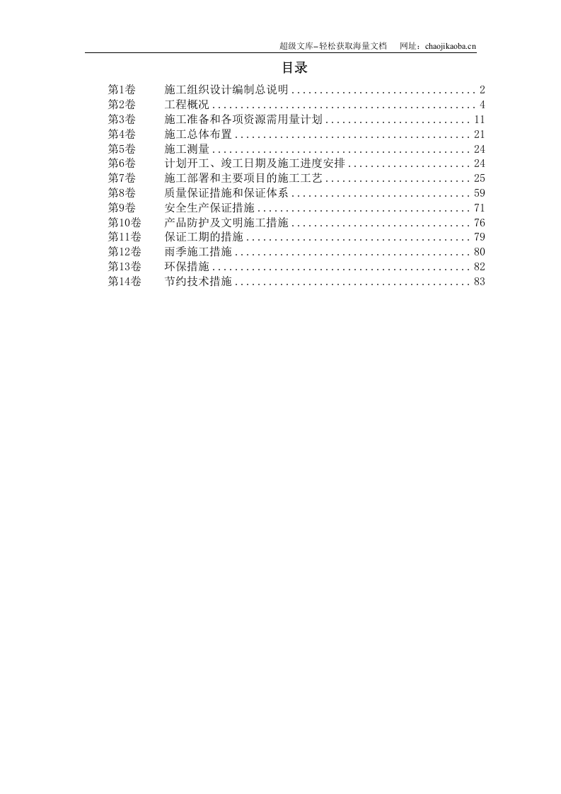 某水库枢纽病害整治工程施工组织设计.doc 第1页