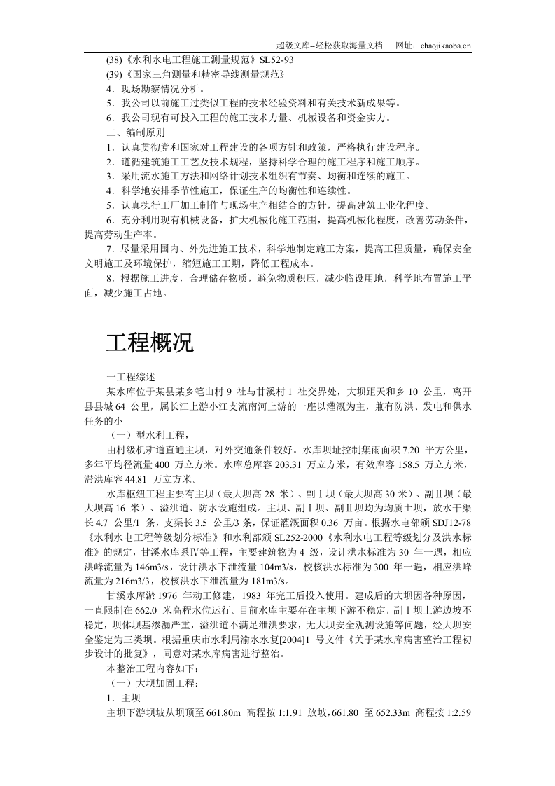 某水库枢纽病害整治工程施工组织设计.doc 第3页