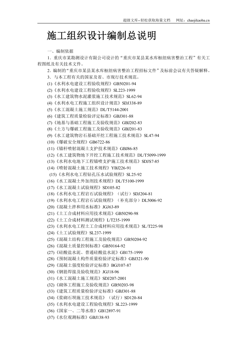 某水库枢纽病害整治工程施工组织设计.doc 第2页