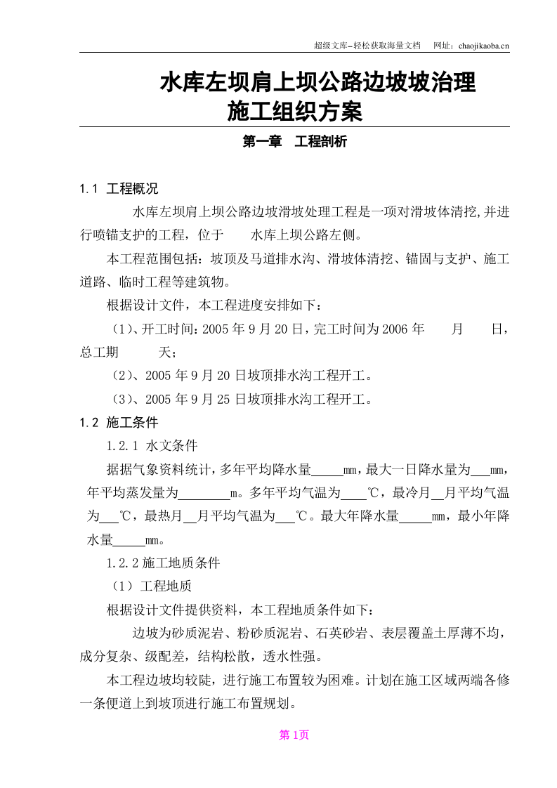 某水库左坝肩上坝公路边坡滑坡治理施工组织.doc 第1页