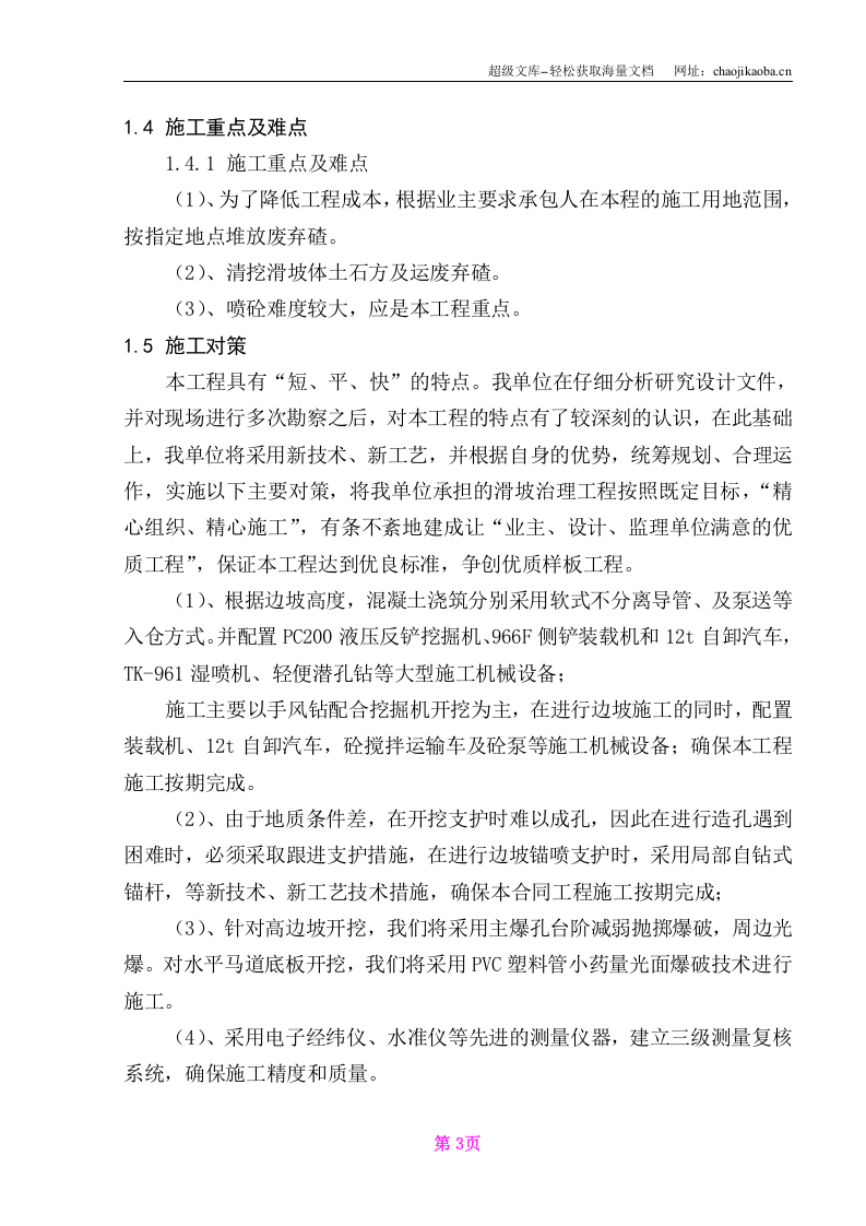 某水库左坝肩上坝公路边坡滑坡治理施工组织.doc 第3页