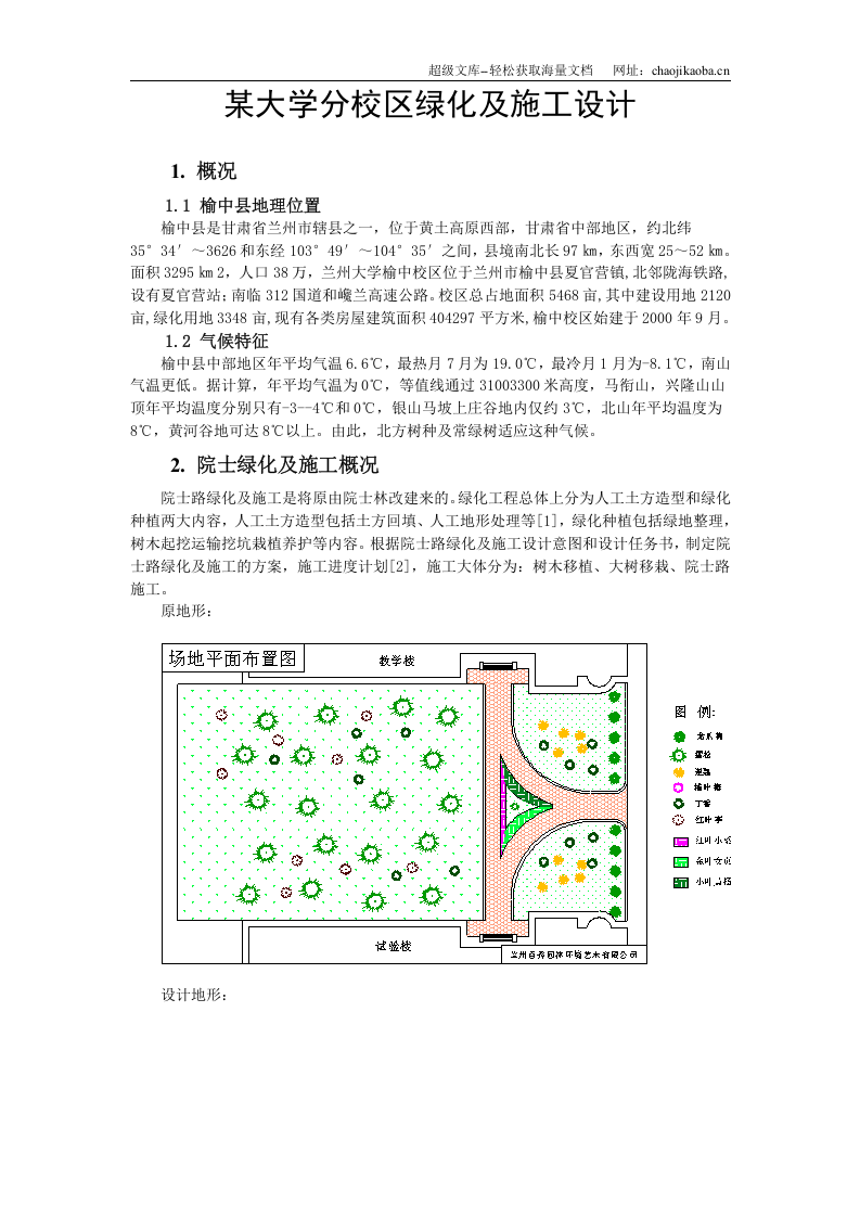 兰州大学榆中分校区院士路绿化施工方案.doc 第1页