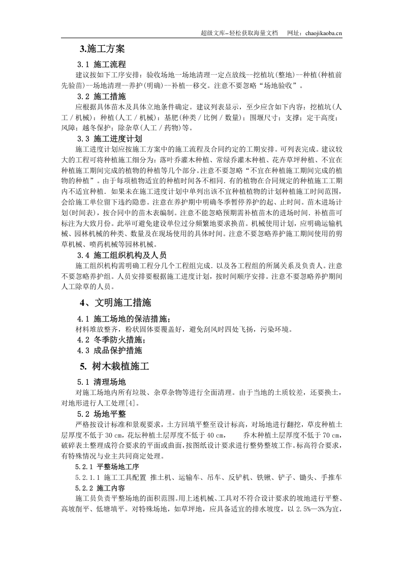 兰州大学榆中分校区院士路绿化施工方案.doc 第3页
