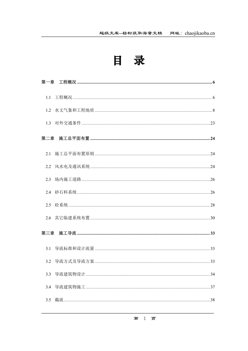 某水利枢纽土建工程施工组织设计.doc 第1页