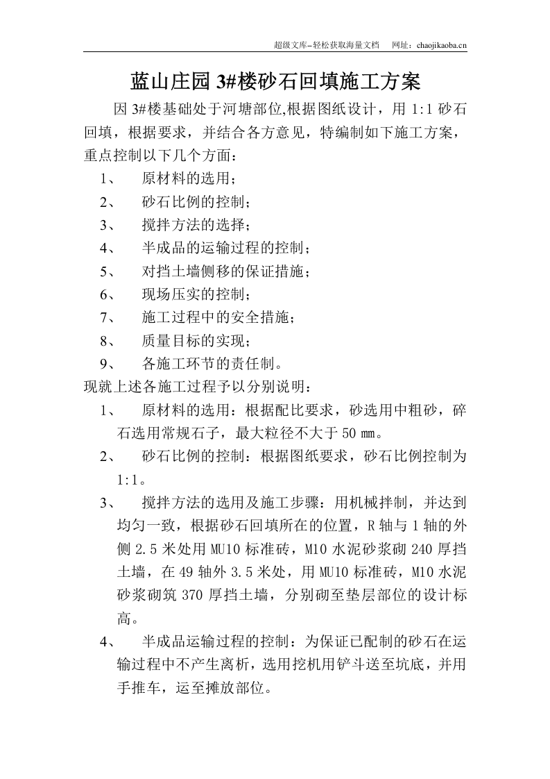 蓝山庄园3#楼砂石回填施工方案.doc 第1页