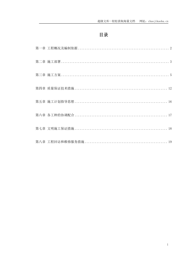 某宿舍维修工程施工组织设计.doc 第1页