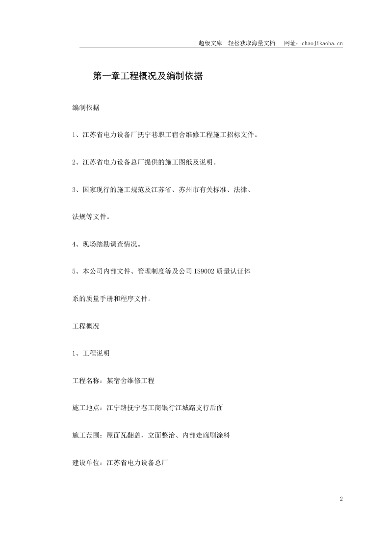 某宿舍维修工程施工组织设计.doc 第2页