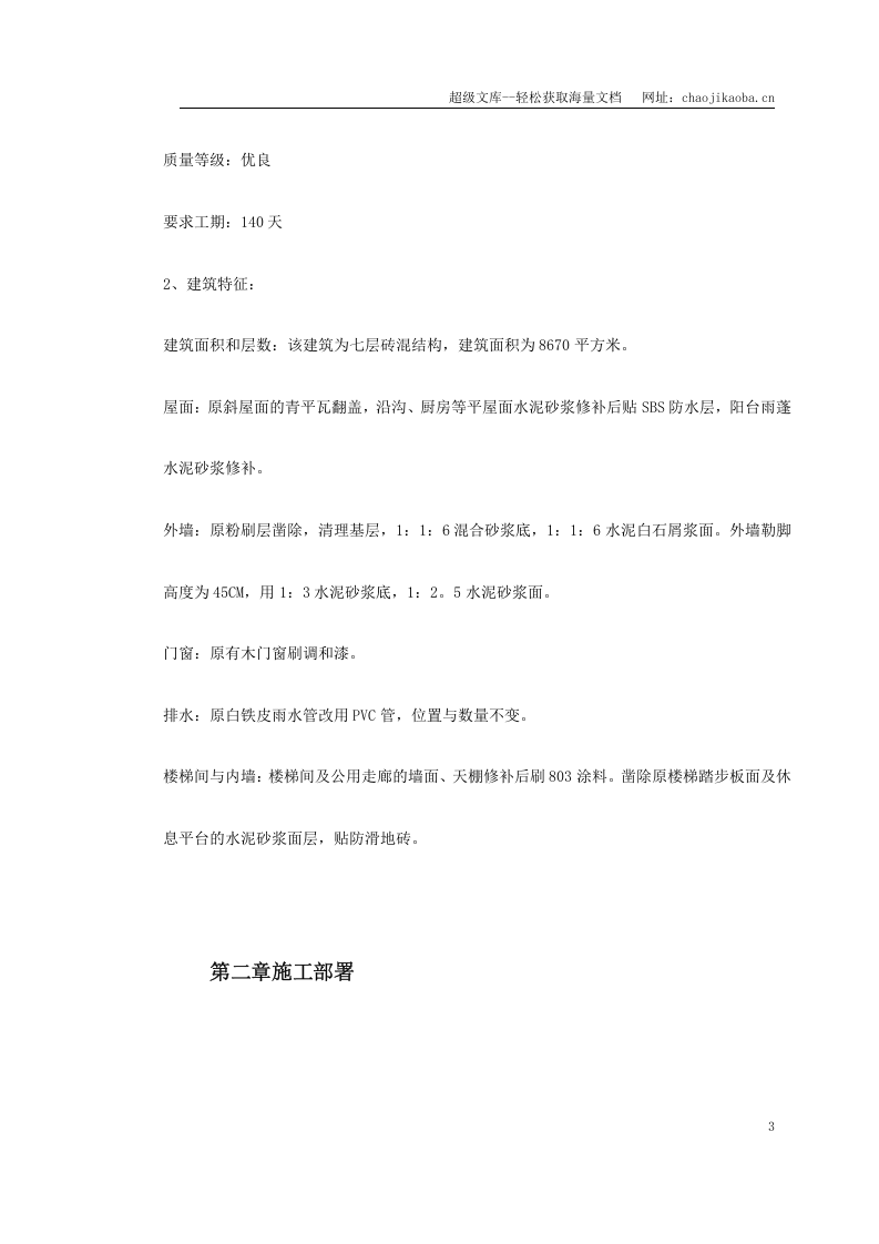 某宿舍维修工程施工组织设计.doc 第3页