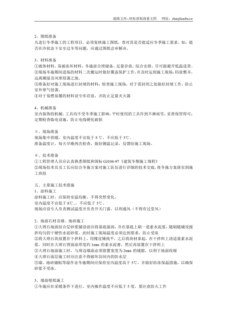 乐成国际项目装饰装修项目冬季施工方案.doc 第2页