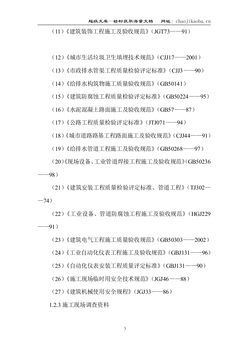 乐山市垃圾收运及处理系统工程(垃圾卫生填埋场土建工程)施工组织设计.doc 第3页