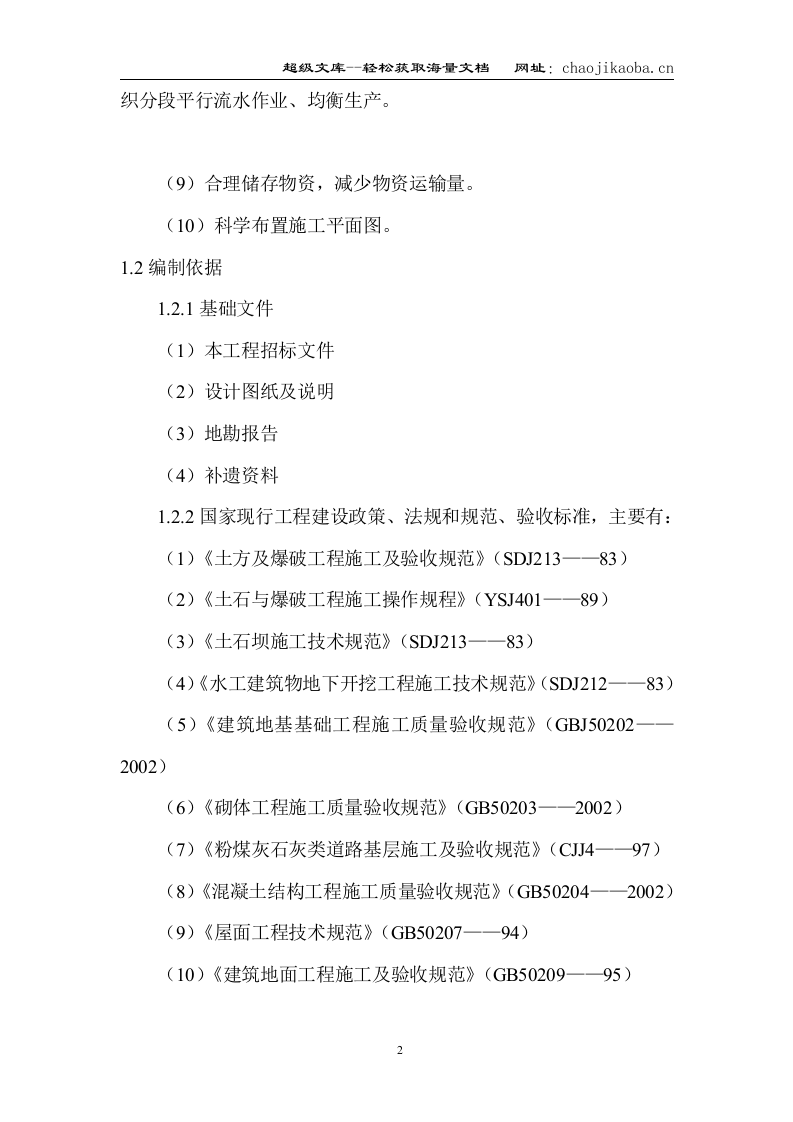 乐山市垃圾收运及处理系统工程(垃圾卫生填埋场土建工程)施工组织设计.doc 第2页