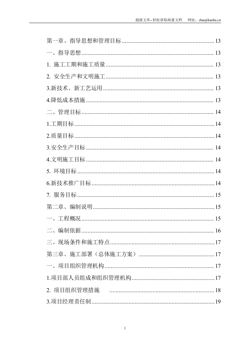 某太阳能电力有限公司土建工程施工组织设计.doc 第2页