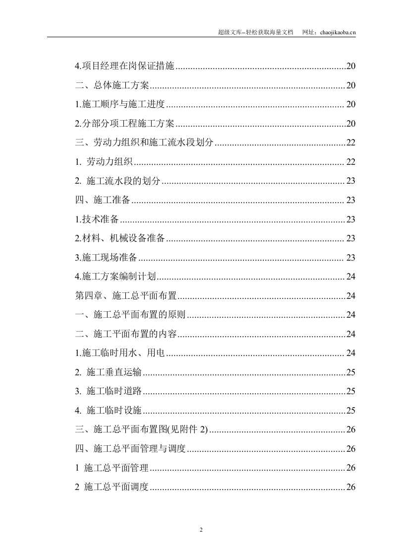 某太阳能电力有限公司土建工程施工组织设计.doc 第3页