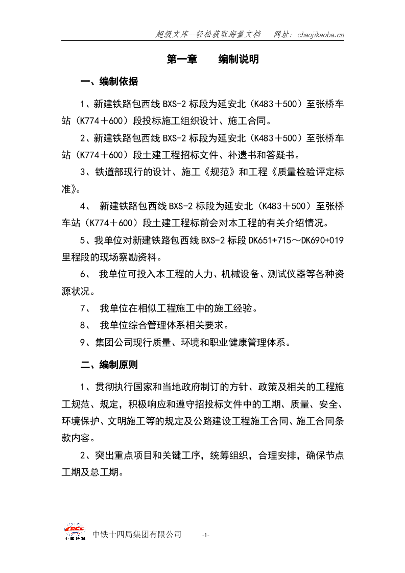 雷家河隧道施工组织设计.doc 第1页