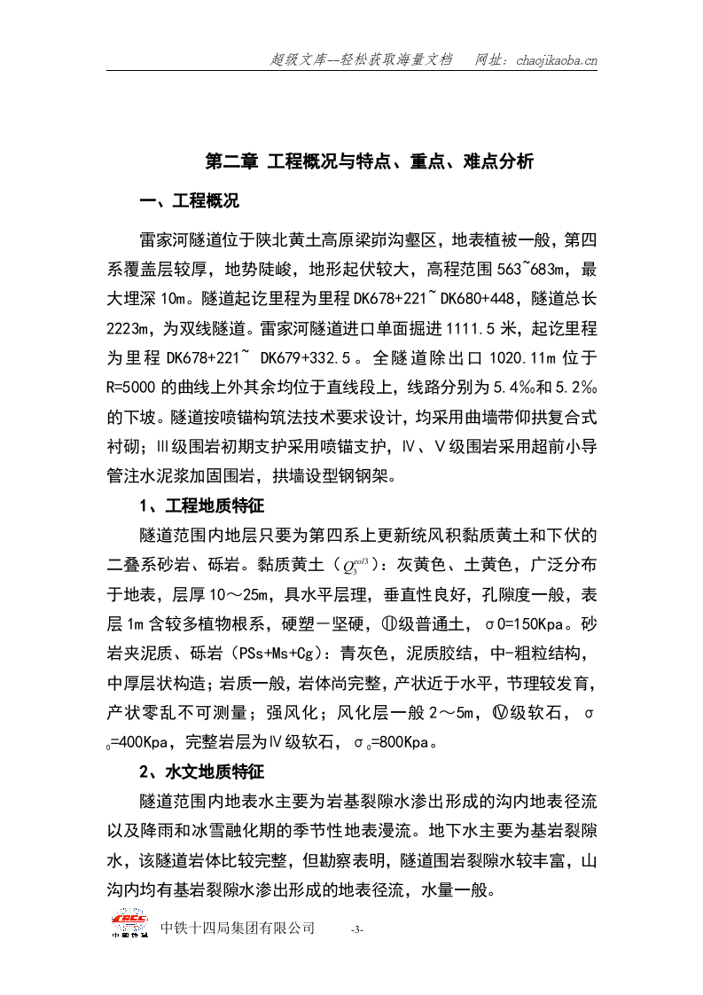 雷家河隧道施工组织设计.doc 第3页