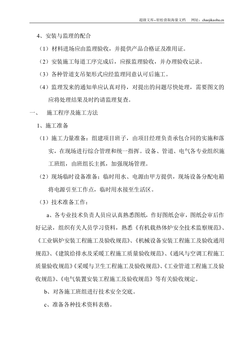 某陶瓷有限公司锅炉房机电设备安装工程施工组织设计.doc 第3页