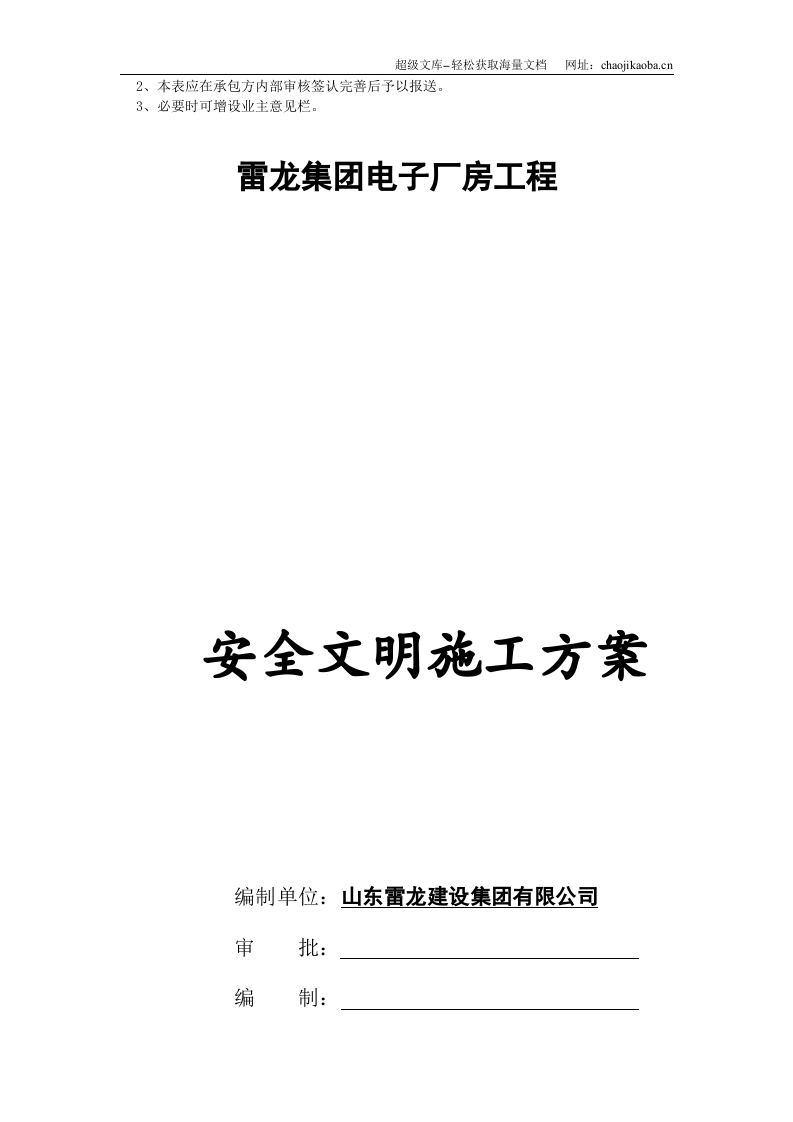 雷龙集团电子厂房工程安全文明施工方案.doc 第2页