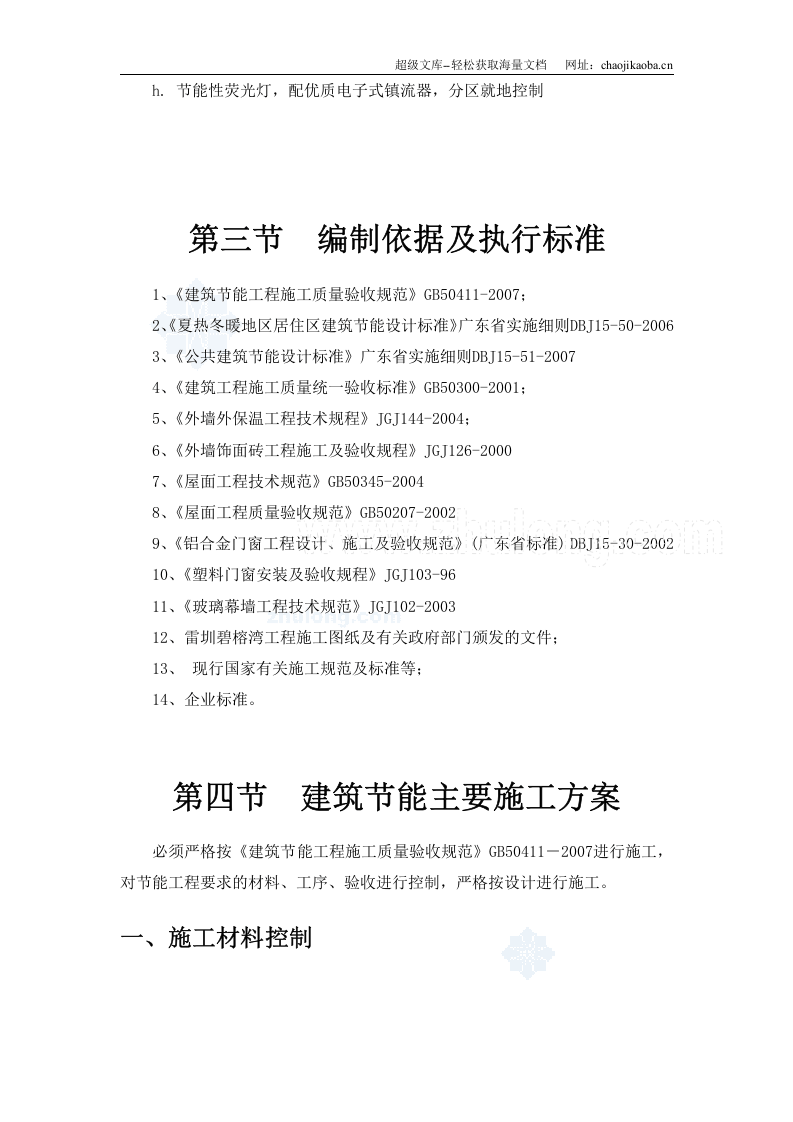 雷圳碧榕湾海景花园工程节能施工方案.doc 第3页