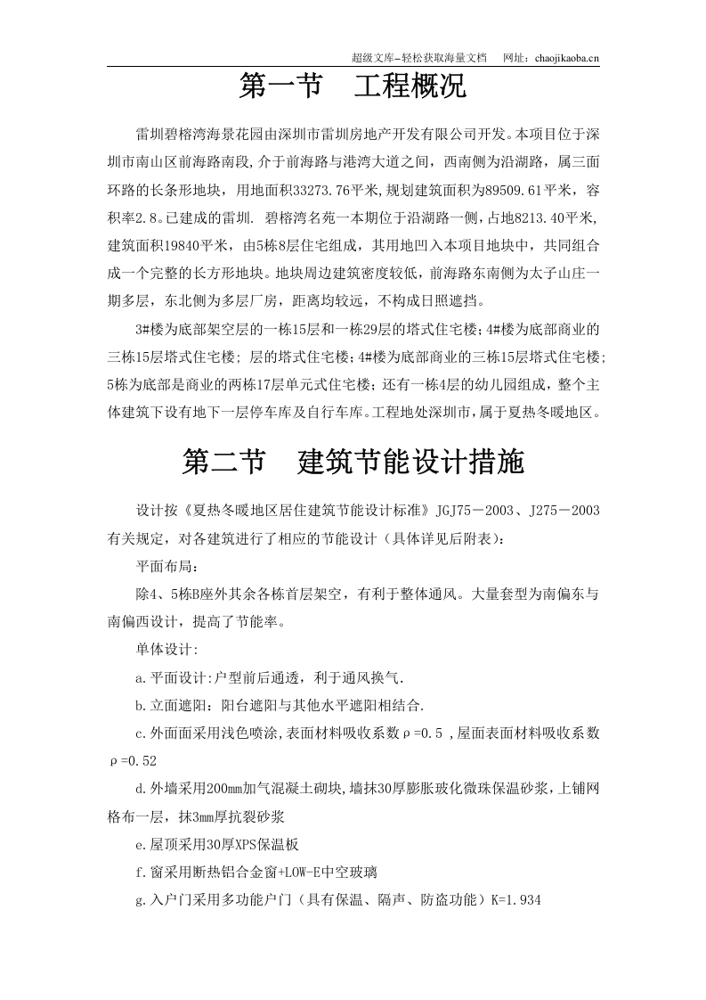 雷圳碧榕湾海景花园工程节能施工方案.doc 第2页