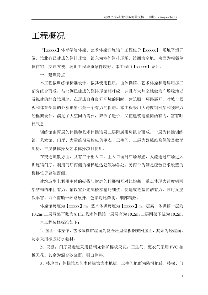 某体育学院体操、艺术体操训练馆.doc 第3页