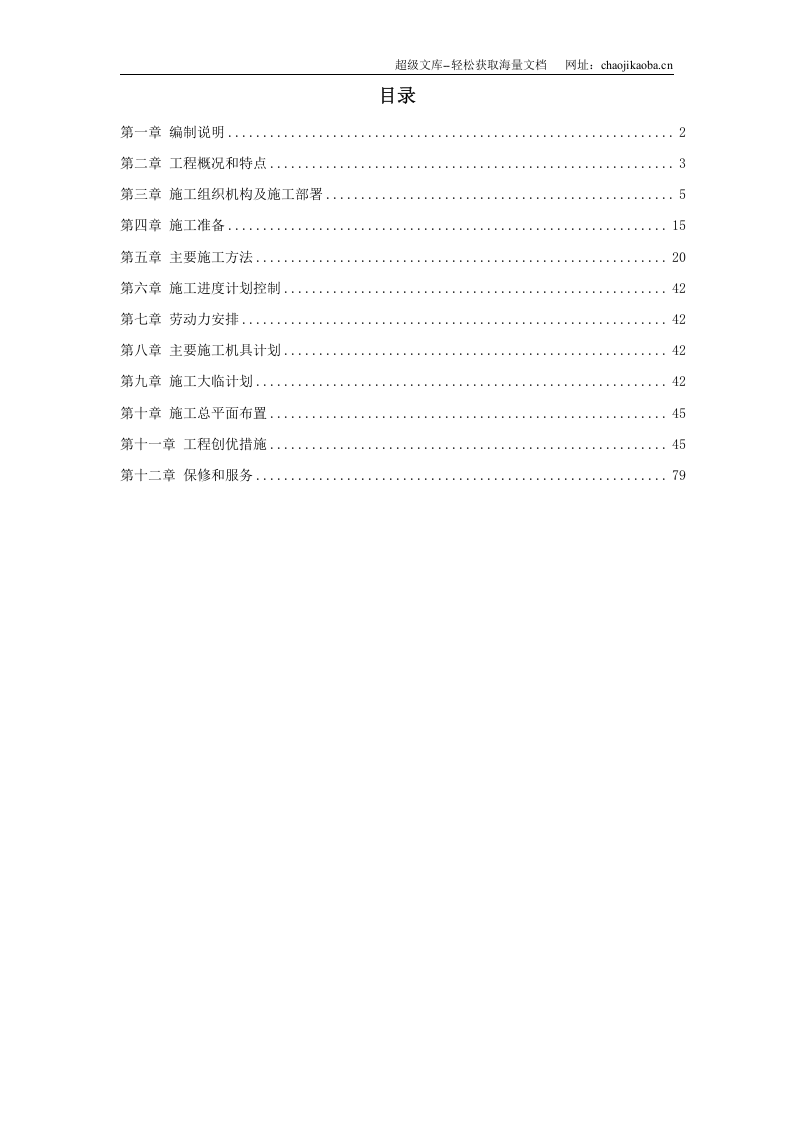 离子膜烧碱安装工程施工组织设计.doc 第1页