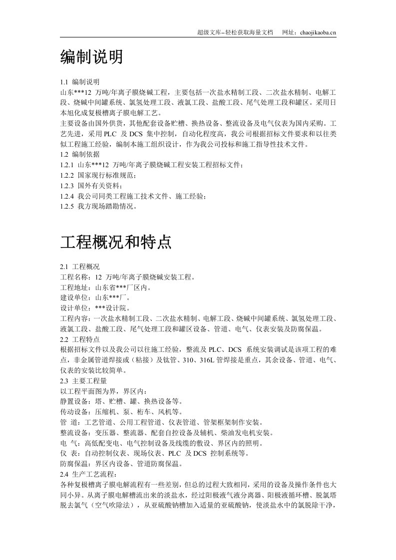 离子膜烧碱安装工程施工组织设计.doc 第2页