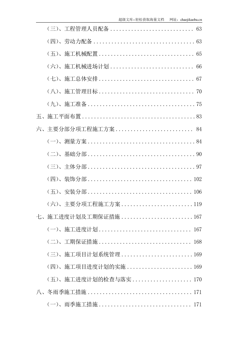 某铁道学院第八教学楼技术标.doc 第2页