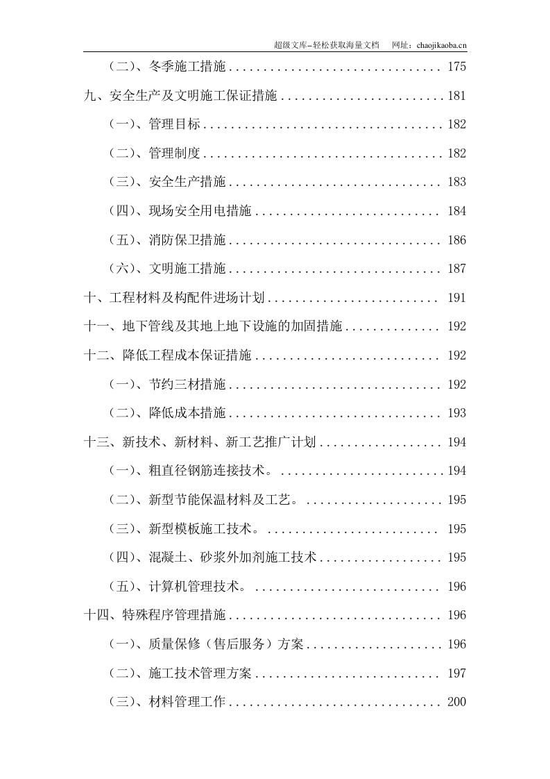 某铁道学院第八教学楼技术标.doc 第3页