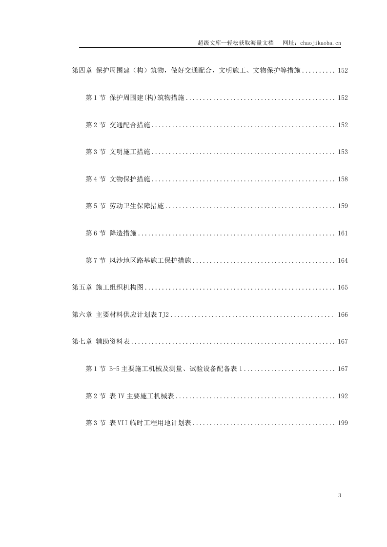 某铁路施工组织设计（中英文）.doc 第3页
