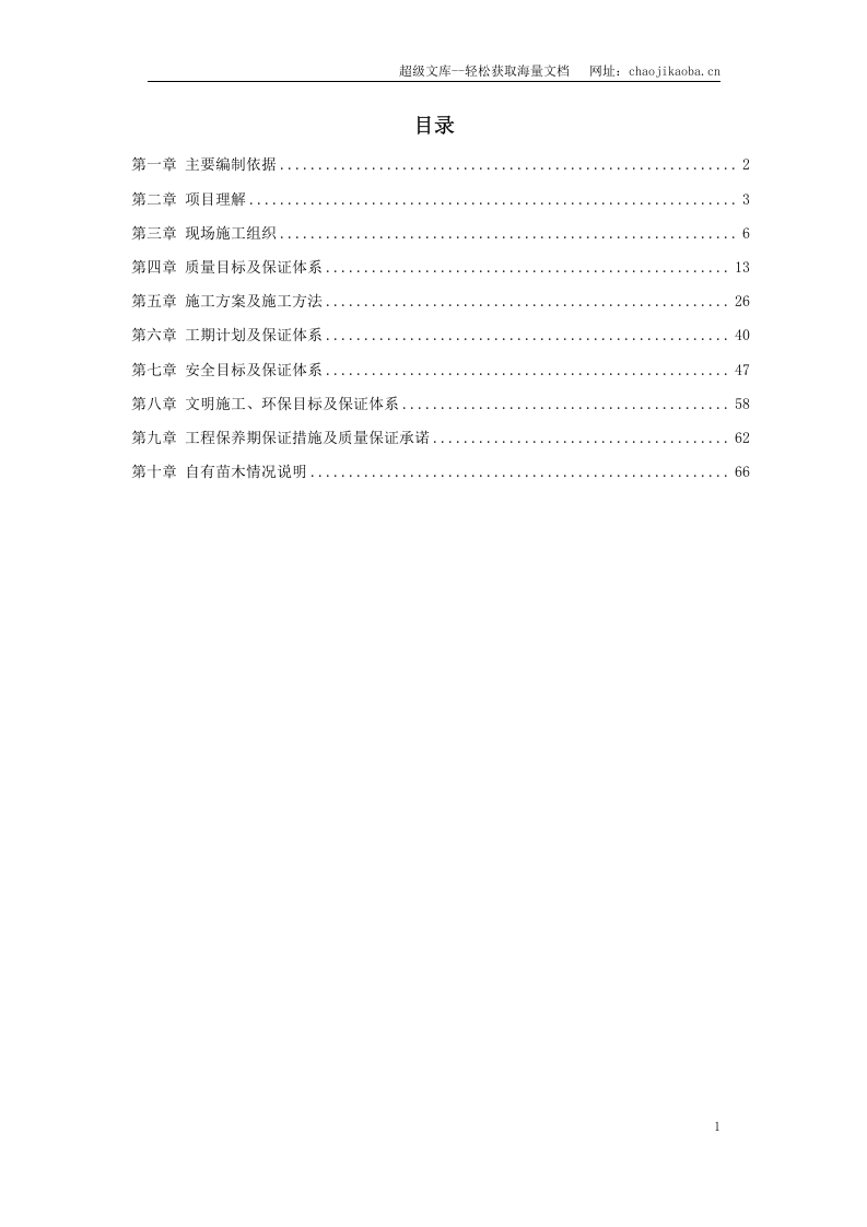 立交桥改造绿化工程施工组织设计.doc 第1页