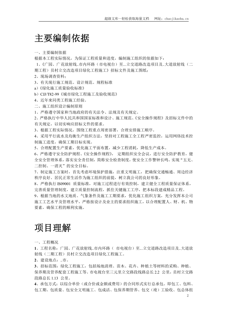 立交桥改造绿化工程施工组织设计.doc 第2页