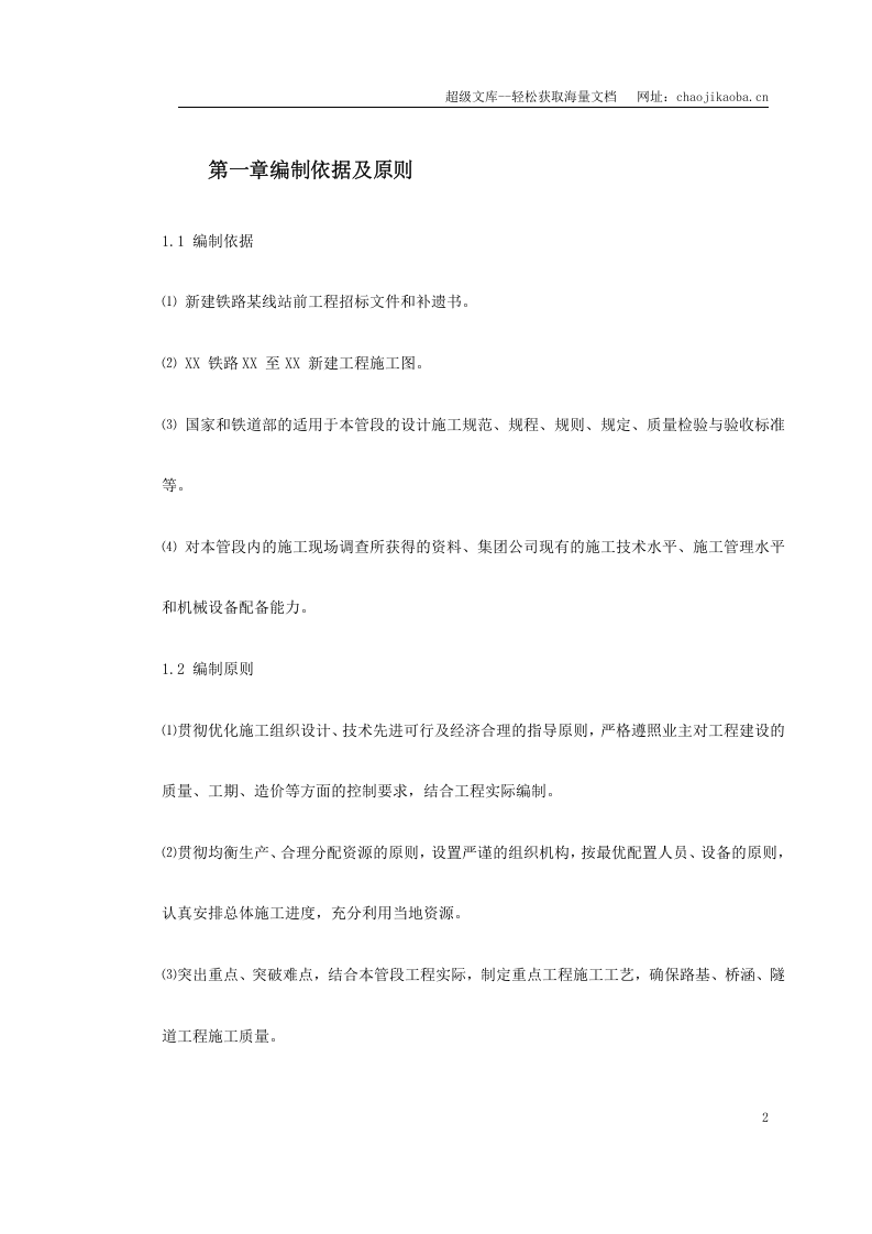 某铁路总体施工组织设计.doc 第2页