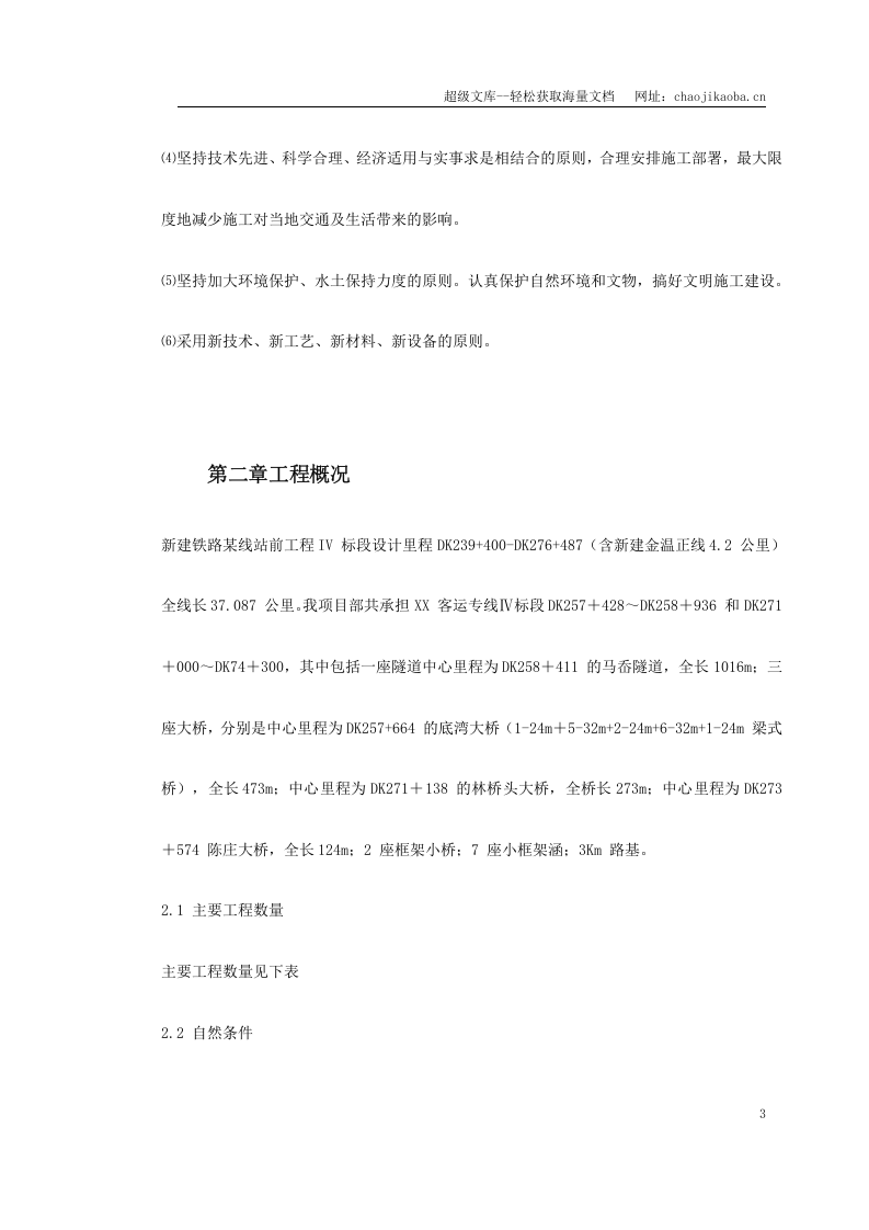 某铁路总体施工组织设计.doc 第3页