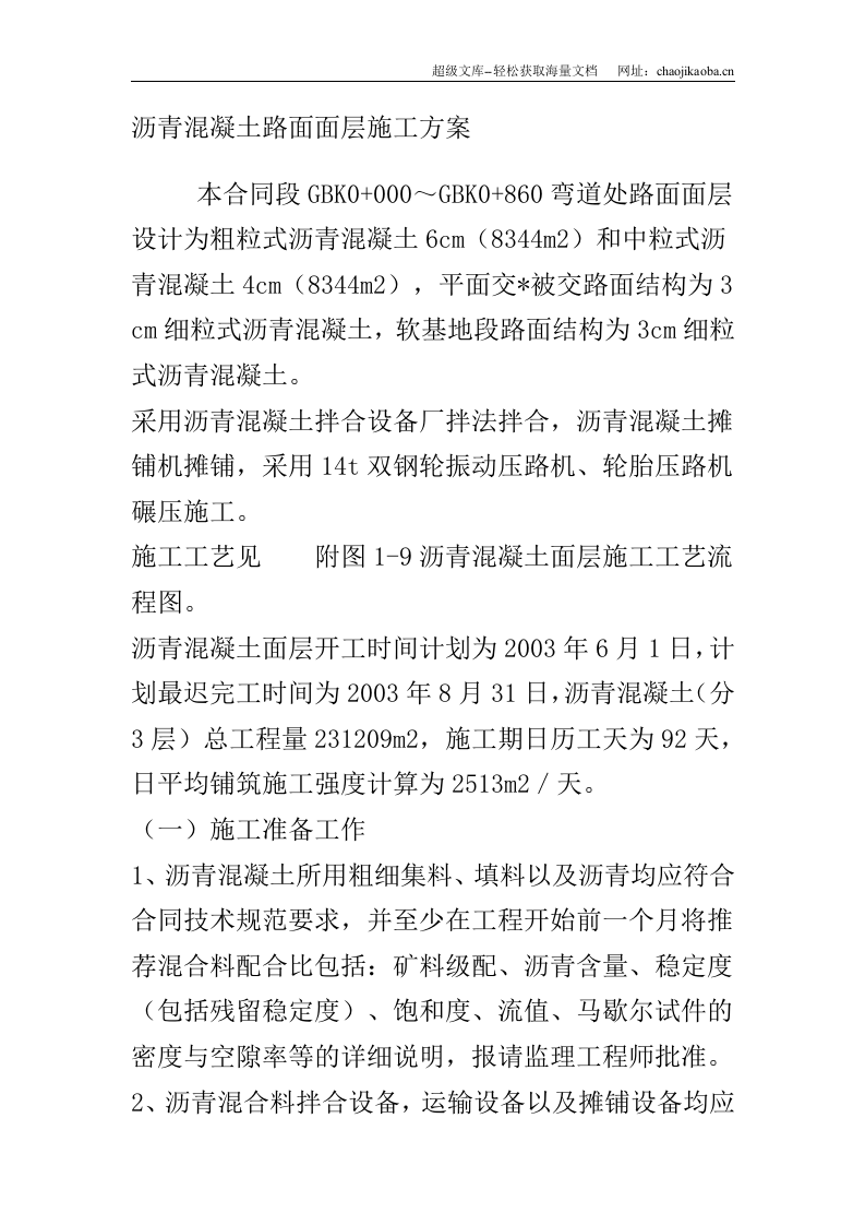 沥青混凝土路面面层施工方案.doc 第1页