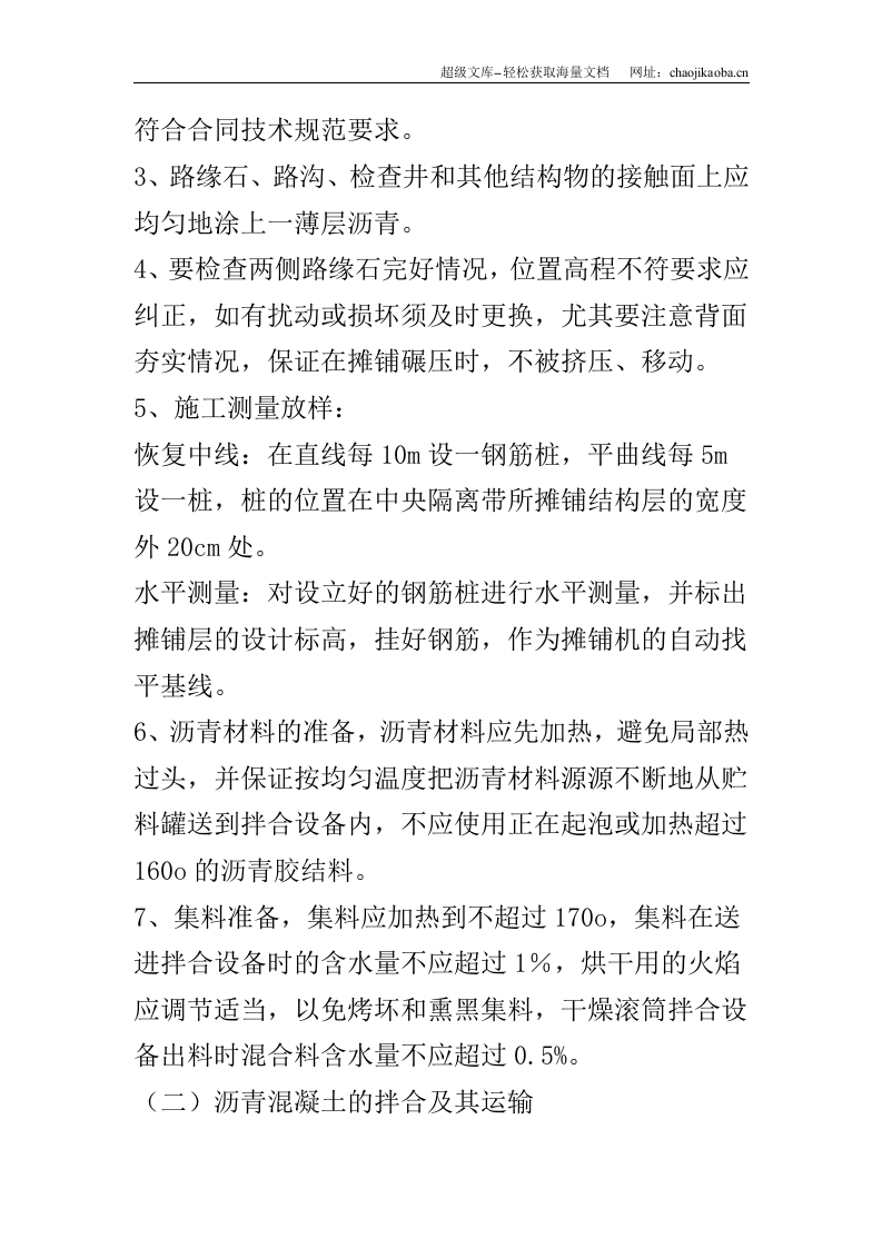 沥青混凝土路面面层施工方案.doc 第2页