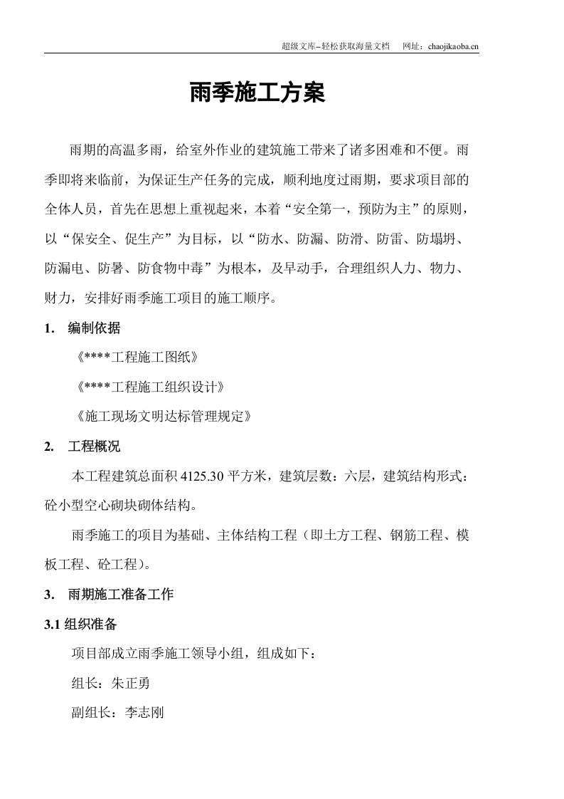 某砼小型空心砌块砌体结构工程雨季施工方案.doc 第2页