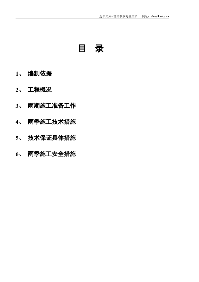 某砼小型空心砌块砌体结构工程雨季施工方案.doc 第1页