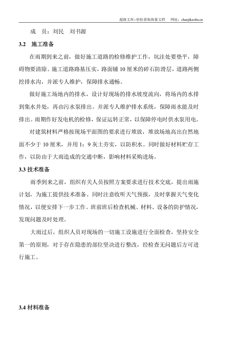 某砼小型空心砌块砌体结构工程雨季施工方案.doc 第3页