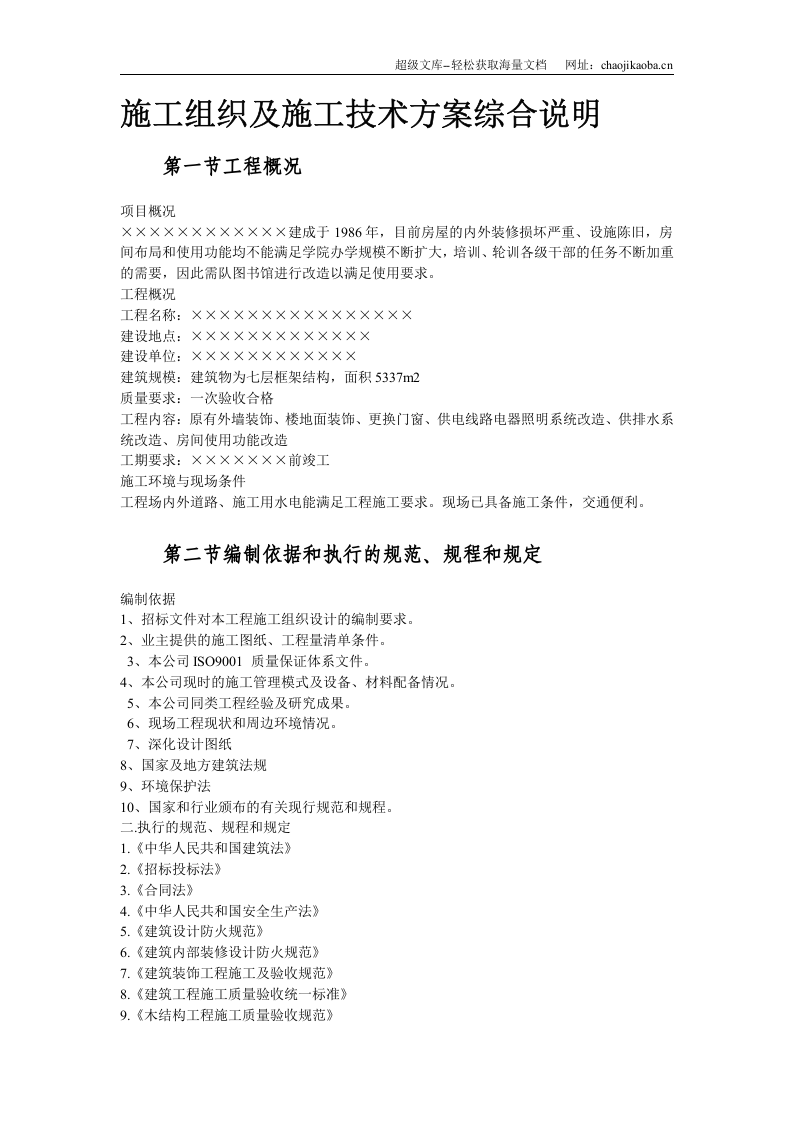 某图书楼装修改造施工组织设计.doc 第3页