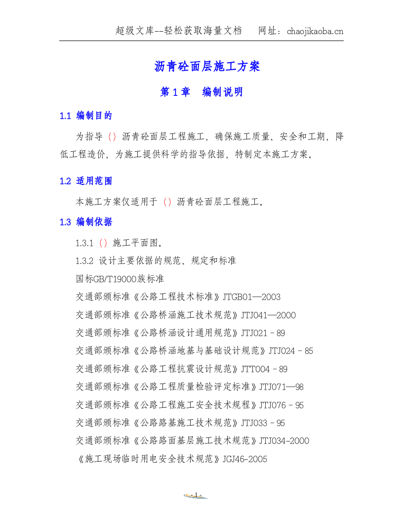 沥青砼面层施工方案.doc 第1页